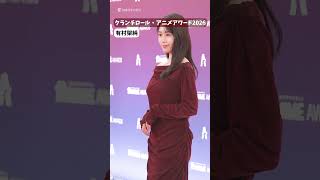 有村架純、美しさに会場の目線独占！「クランチロール・アニメアワード 2026」#animeawards #クランチロール #有村架純 #shorts