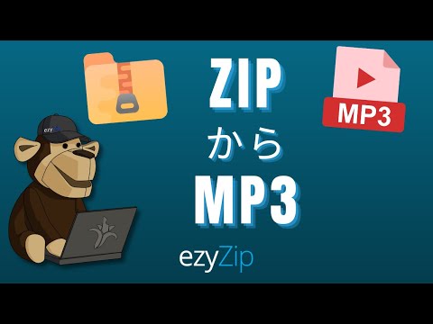 オンラインでZIPをMP3に変換する方法(簡単ガイド)