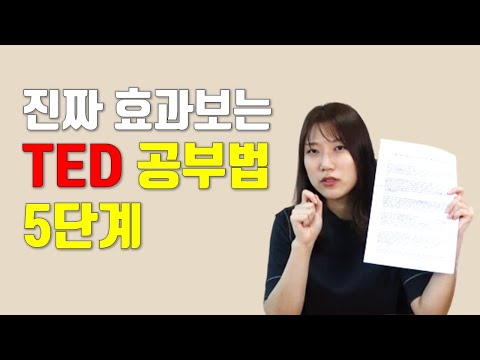 TED 영어공부방법ㅣ테드 쉐도잉ㅣ초급/중급/상급별 정리