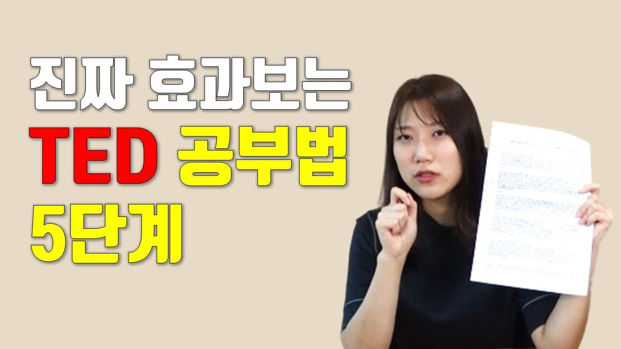 TED 영어공부방법ㅣ테드 쉐도잉ㅣ초급/중급/상급별 정리