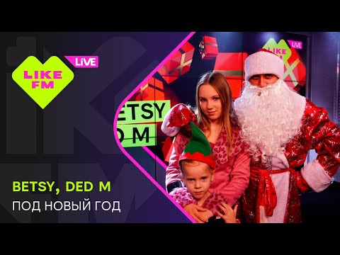 Эксклюзив для Like FM! Betsy, Ded M - Под Новый Год (LIKE LIVE)