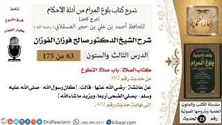 63 من 175 /شرح بلوغ المرام/الصلاة/صلاة التطوع/صالح الفوزان/الحديث/كبار العلماء image