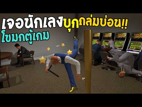 The House Always Wins #2 สมัยพี่ปล้นบ่อน น้องยังยืนลวกบะหมี่อยู่เลย