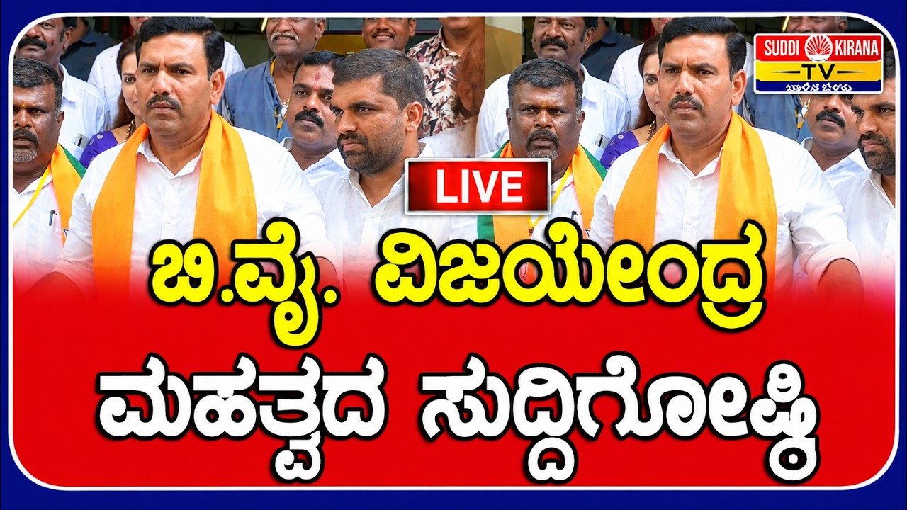 LIVE | B. Y. Vijayendra Press Meet: BJP ರಾಜ್ಯಾಧ್ಯಕ್ಷ B.Y. ವಿಜಯೇಂದ್ರ ಮಹತ್ವದ ಸುದ್ದಿಗೋಷ್ಠಿ