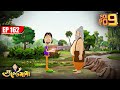 Gulte Mama পায় একটা Magic Stone Episode 162 Gulte Mama গুলতে মামা