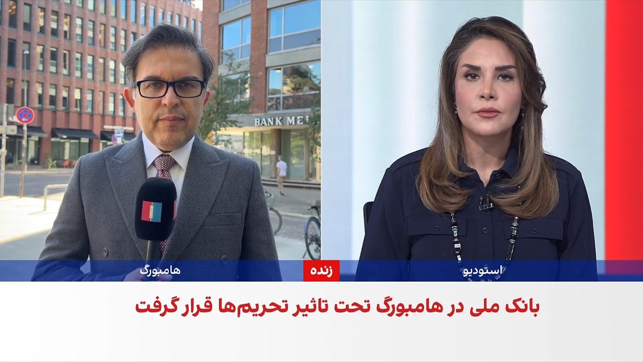 فعالیت شعبه بانک ملی در هامبورگ با وجود تحریم‌های اروپا و آمریکا