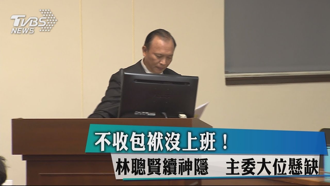 不收包袱沒上班!林聰賢續神隱 主委大位懸缺