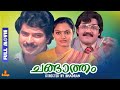 Changatham Mammootty Mohanlal Madhavi Jagathi Sreekumar Full Movie