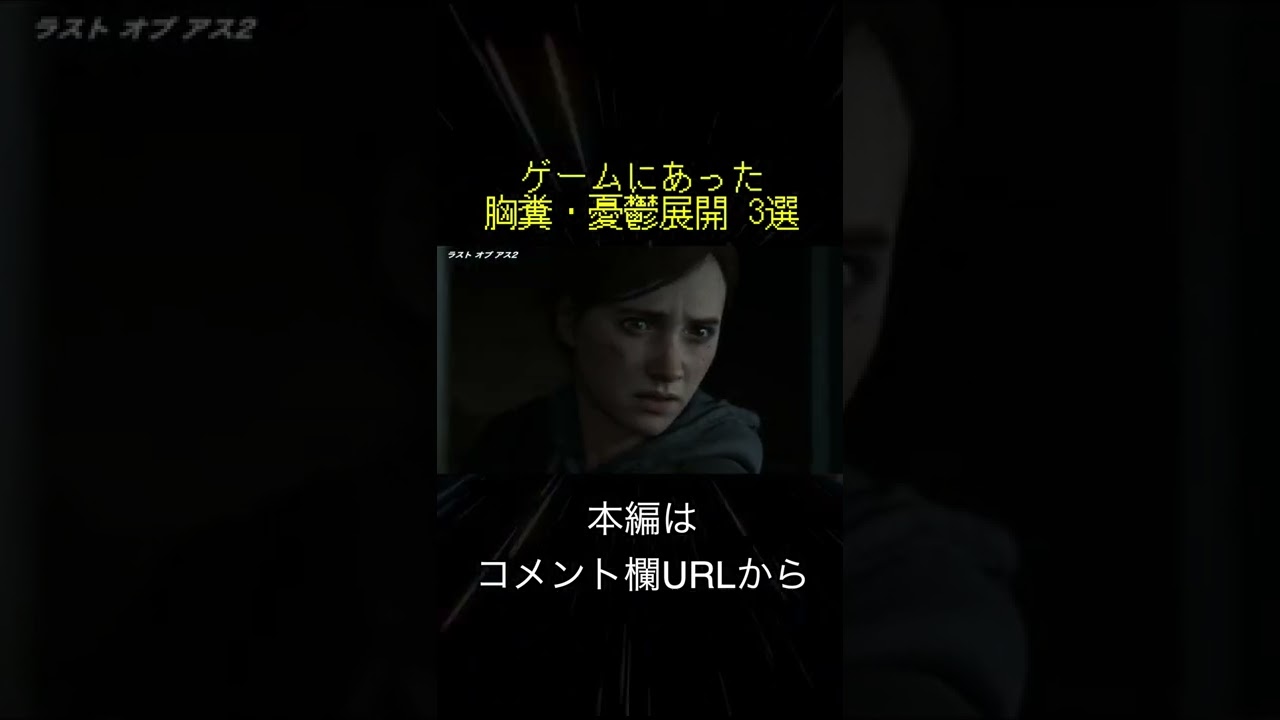 ゲームにあった胸糞・憂鬱展開 3選(切り抜き抜粋)  #shorts