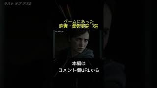 ゲームにあった胸糞・憂鬱展開 3選(切り抜き抜粋)  #shorts