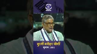 Murli Manohar Joshi | Politician &amp; Former Minister | 1991 Elections