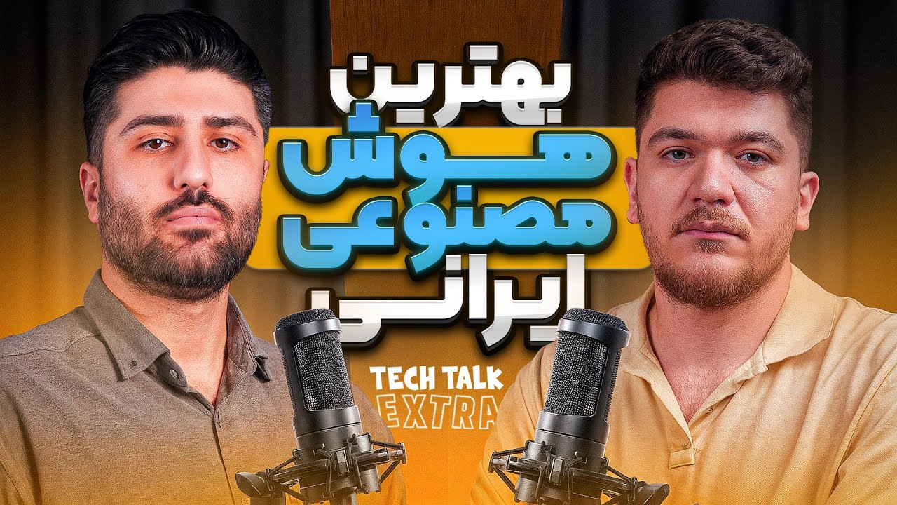 با دیگو از توییتر در مورد هوش‌مصنوعی حرف زدیم! | تک‌تاک اکسترا