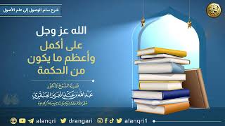 الله عز وجل على أكمل وأعظم ما يكون من الحكمة | الشيخ عبد الله العنقري image