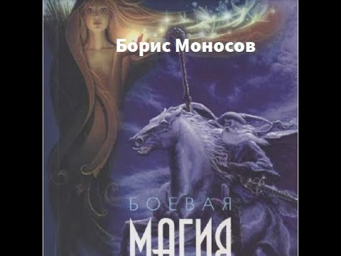 Боевая магия. Моносов Б.М. Лекция 1-4.