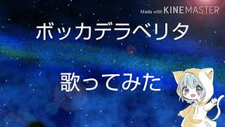 【マーモン】ボッカデラベリタ 歌ってみた🎵