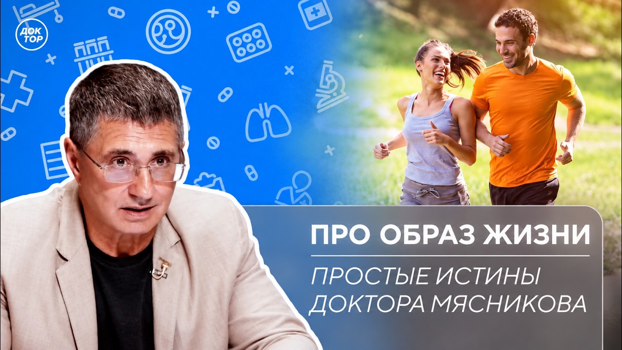 Доктор Мясников: "Образ жизни может победить генетику"