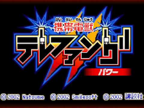 携帯電獣テレファング2