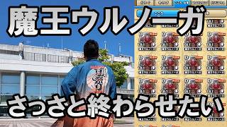 ドラクエウォーク722【ウルノーガとの戦いが始まった、大変なのでさっさとS出して終わらせたい】