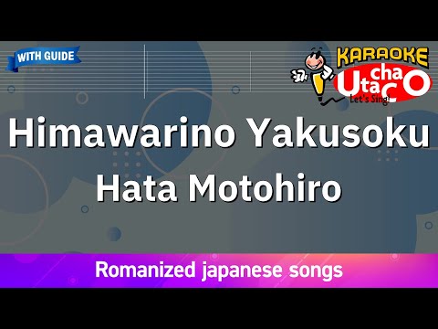 【Karaoke Romanized】Himawarino Yakusoku/Hata Motohiro *with guide melody