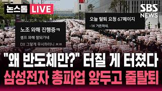 ????LIVE 왜 반도체만 챙겨? 삼성전자 총파업 앞두고 노-노갈등..하루 1천명 탈퇴 인증 릴레이 | SBS 논스톱 라이브