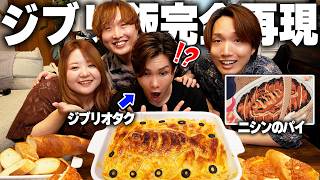 【ジブリ飯】ニシンとかぼちゃのパイを完全再現したらジブリファンの親友が喜びすぎて発狂しましたｗｗｗ