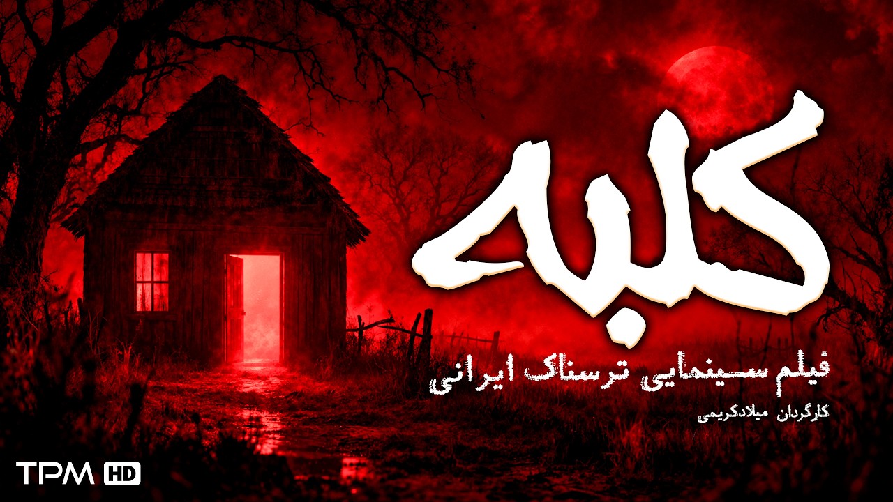 اتفاقات وحشتناک در یک کلبه دورافتاده 😱 فیلم ترسناک ایرانی کلبه