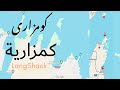 Kumzari An Indo Iranian Language Indigenous To The Arabian Peninsula