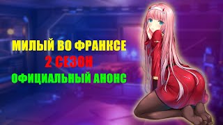 ❗АНОНС И ДАТА ВЫХОДА 2 СЕЗОНА МИЛЫЙ ВО ФРАНСЕ - ДАТА ВЫХОДА 2 СЕЗОНА МИЛЫЙ ВО ФРАНКСЕ❗