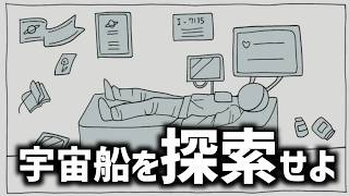 反応が途絶えた宇宙船を探索するゲーム｜記憶回収船