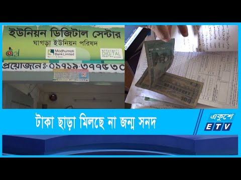 টাকা ছাড়া মিলছে না অনলাইন জন্ম নিবন্ধন সনদ