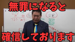 緊急【立花孝志】名誉棄損で逮捕された時の話をします。起訴されても無罪になると確信しています　#立花孝志　#nhk党 #自民党 #高市早苗 #高市総理