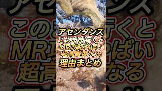 アセンダンス過去類見ない『超高難易度』になります#shorts 【ワイルズ】【アセンダンス】
