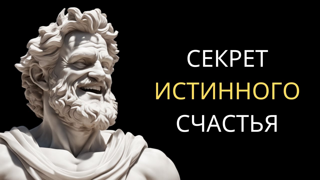 4 СТОИЧЕСКИХ ПРИНЦИПА для Настоящего и Долговременного Счастья | СТОИЦИЗМ Эпиктета