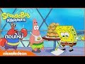 ไฮไลท์ การ์ตูน SpongeBob SquarePants สพันจ์บ๊อบ สแ