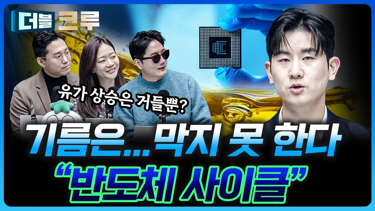 반도체는 정말 '유가상승' 면역일까? | 배재원 하나증권 인천지점 PB [더블 크루]