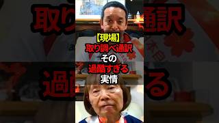 【現場】取り調べ通訳、その過酷すぎる実情#shorts #政治 #日本 #浜田聡