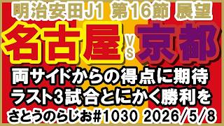 【試合展望】名古屋グランパス vs 京都サンガF.C. J1百年構想リーグ 第16節【第1030回】