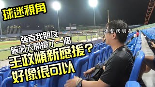[現場] 王政順再見全壘打影片