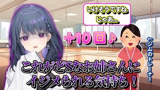 どSなジムのトレーナーのお姉さんにいじめられて目覚めそうになるしーちゃん【にじさんじ　小清水透】