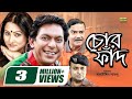 Chor Faad HD1080p 2017 Ft Chanchal Chowdhury Putul Dr Ejajul Islam Challenger
