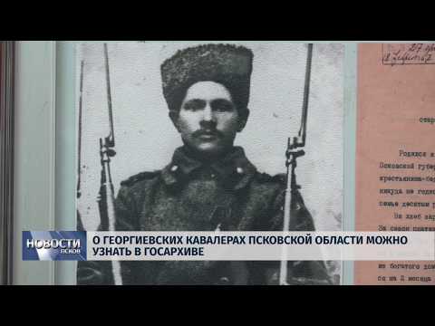Новости Псков 09.12.2019 / О Георгиевских кавалерах Псковской области можно узнать в госархиве 