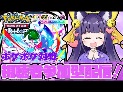 【ポケポケ／参加型】第31回！今週も元気にぽけぽけよ！【VTuber/式神結】