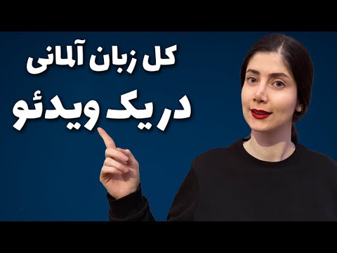 آموزش گرامر آلمانی | از مبتدی تا پیشرفته