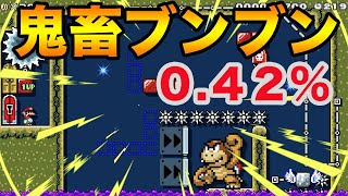 鬼畜ブンブン！クリア率０.４２％！スーパーマリオメーカー２【実況】