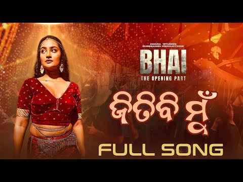 ଜିତିବି ମୁଁ Jitibi Mu Bhai Movie Ananya Amrita 24 Jan in Cinemas