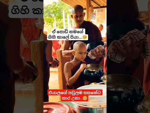 ඒ පොඩි නමගේ ගිහි කාලේ පියා 🤔🙄ඒ සිය පවුලම සසනේට භාර උනා#hamuduruwo #podihamuduruwo #bana #sadu
