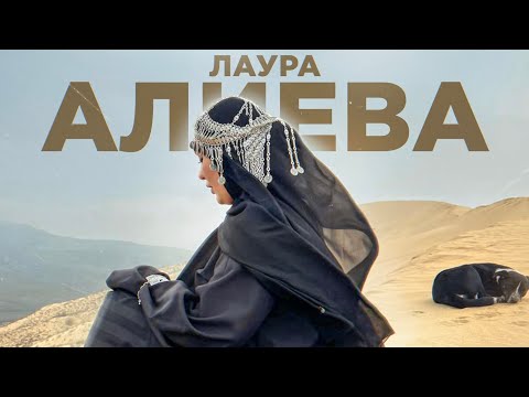 Лаура Алиева - Рамадан (Премьера 2023) Laura Alieva - Ramadan (Premier 2023)