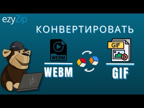 Как конвертировать WEBM в GIF за секунды!