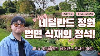 법면 식재의 정석, 네덜란드 아펠턴 정원! | 세계에서 손에 꼽히는 규모의 테마 가든을 소개합니다! JB 쇼…