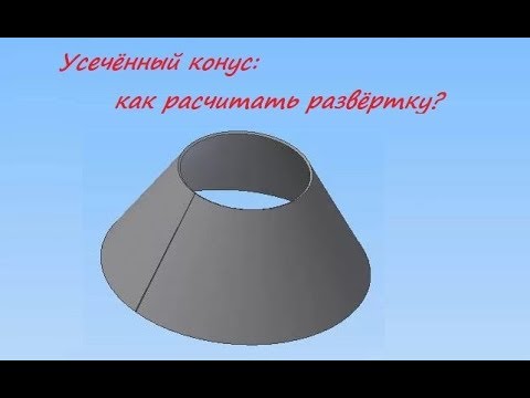 Простой расчёт развёртки конуса